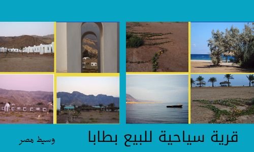 قرية سياحية للبيع بطابا