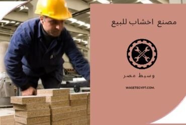 مجمع صناعى للبيع او للايجار او المشاركة فى العبور