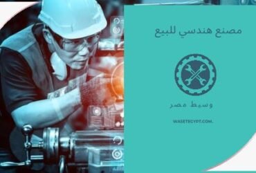 مصنع 300 م للبيع بالعبور