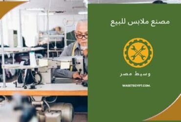 مصنع 300 متر 4 ادوار للبيع