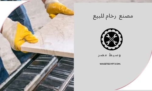 مصنع رخام للبيع بتسهيلات فى العبور