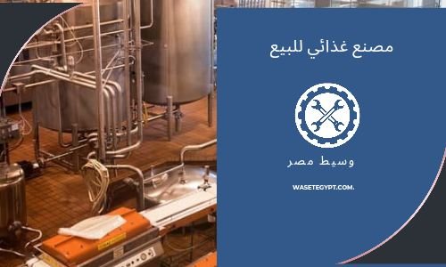 مصنع غذائى للبيع بالعبور