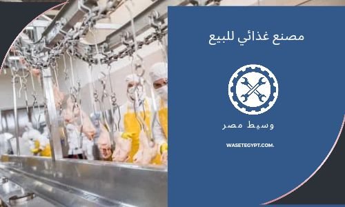 مصنع غذائى للبيع بالمنطقة الصناعية الأولى