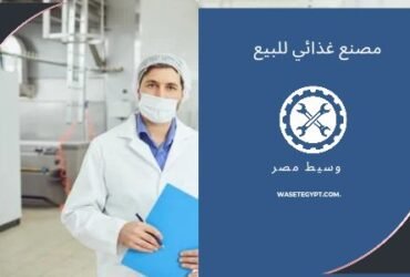 مصنع غذائى للبيع بانشاص