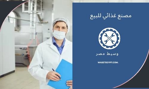 مصنع غذائى للبيع بانشاص