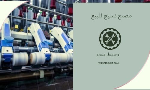 مصنع للبيع والاستثمار فى مجال النسيج فرصة