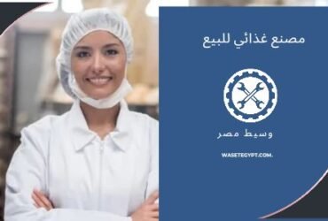 مصنع للإستثمار بالعبور نشاط غذائى