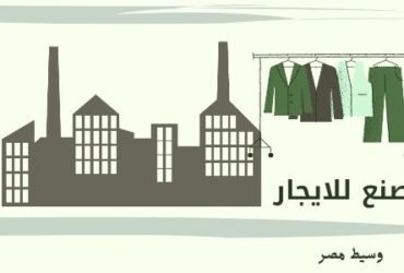 مصنع للايجار ملابس بالعبور