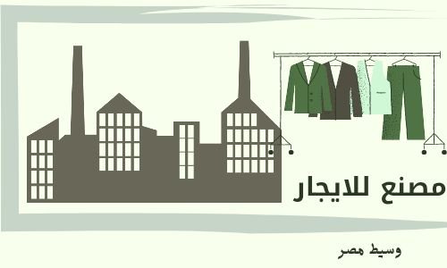 مصنع للايجار ملابس بالعبور