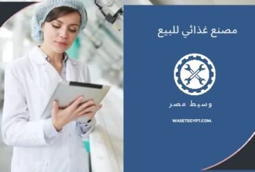 مصنع للبيع 300م غذائى