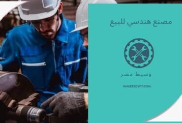 مصنع للبيع نشاط هندسي