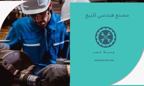 مصنع للبيع نشاط هندسي