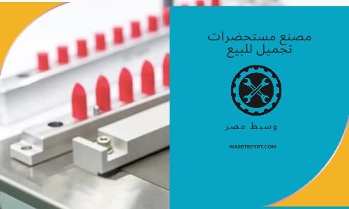 مصنع مستحضرات تجميل للبيع او المشاركة