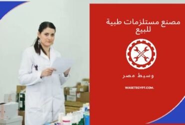 مصنع مستلزمات طبية للبيع