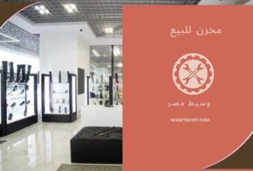 مصنع مستلزمات طبية للبيع فى العبور