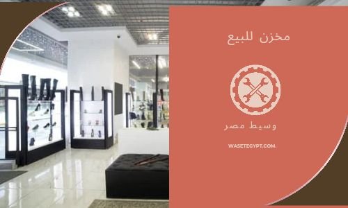 مصنع مستلزمات طبية للبيع فى العبور