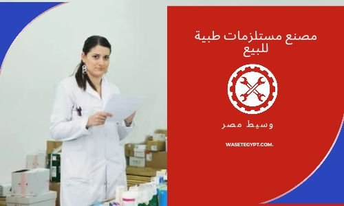 مصنع مستلزمات طبية للبيع