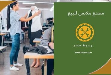 مصنع  ملابس للبيع فى العبور
