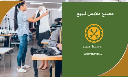 مصنع  ملابس للبيع فى العبور