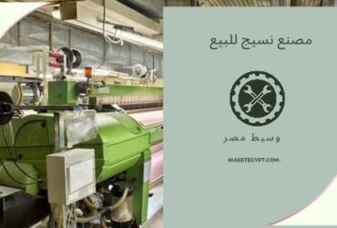 مصنع منسوجات للبيع بالعبور
