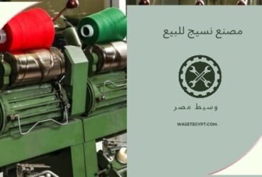 مصنع منسوجات للبيع بالعبور