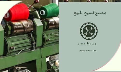 مصنع منسوجات للبيع بالعبور