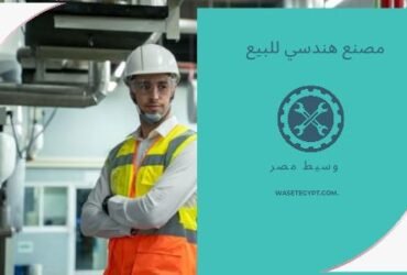 مصنع نشاط هندسى للبيع بالعبور