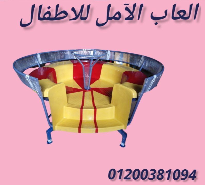 العاب اطفال # الآمل للفايبر جلاس