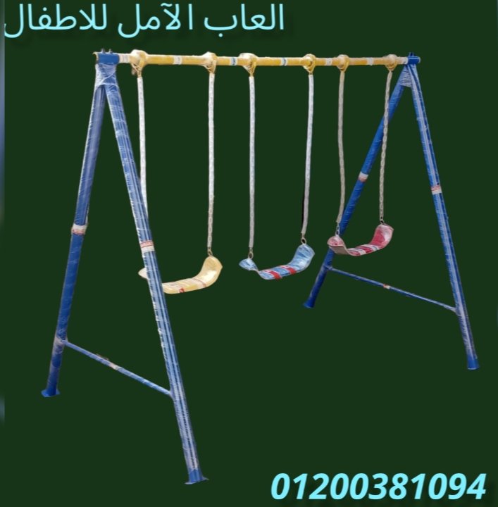 العاب اطفال # الآمل للفايبر جلاس