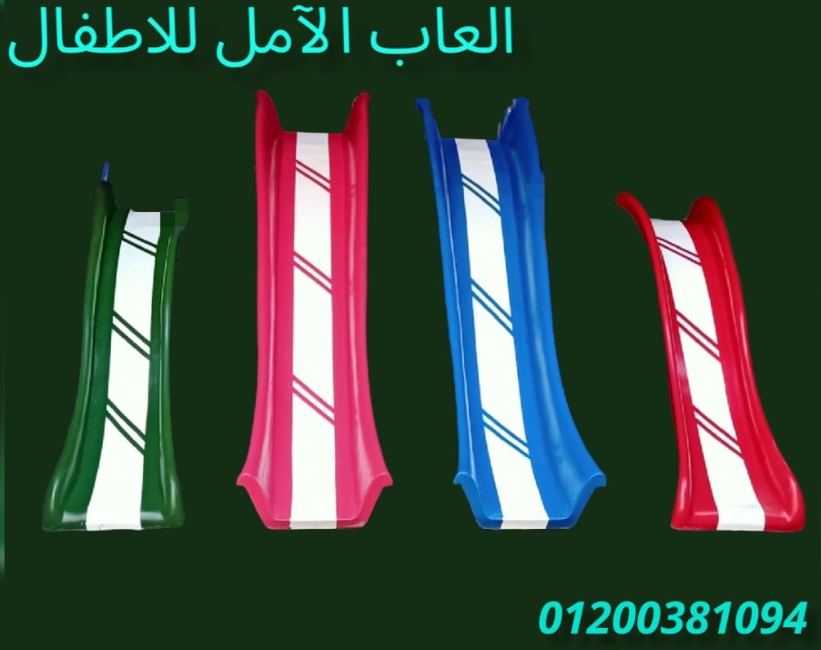 العاب اطفال # الآمل للفايبر جلاس