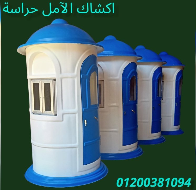 اكشاك الآمن # الآمل للفايبر جلاس
