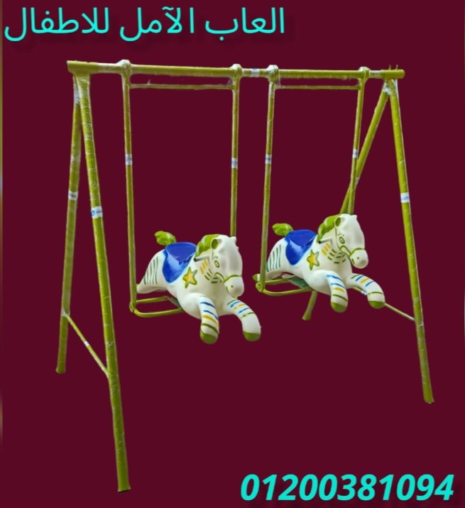 العاب اطفال # الآمل للفايبر جلاس