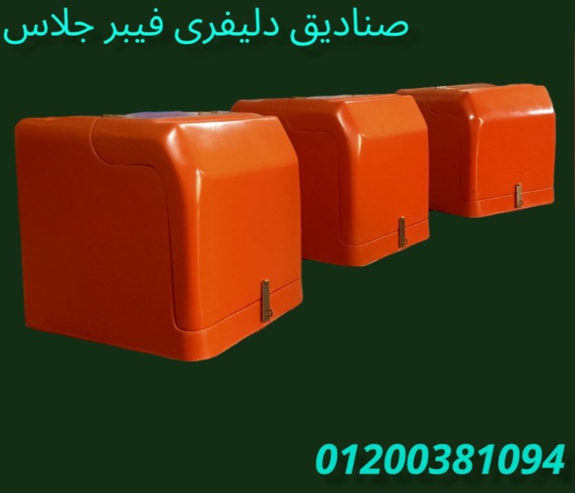 مصنع صناديق دليفرى # الآمل للفايبر جلاس