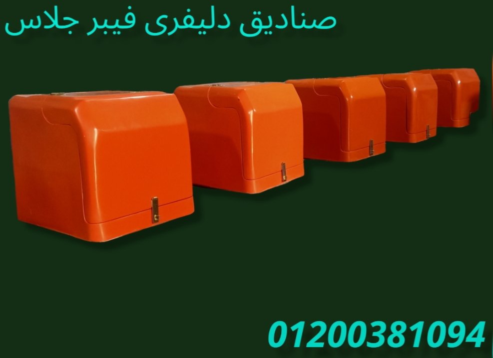 مصنع صناديق دليفرى # الآمل للفايبر جلاس
