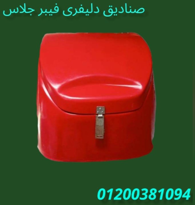 مصنع صناديق دليفرى # الآمل للفايبر جلاس
