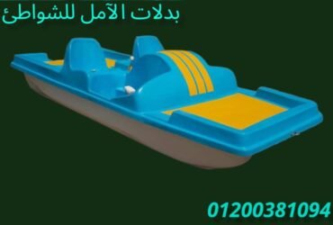 بدلات فيبر جلاس # الآمل للفايبر جلاس