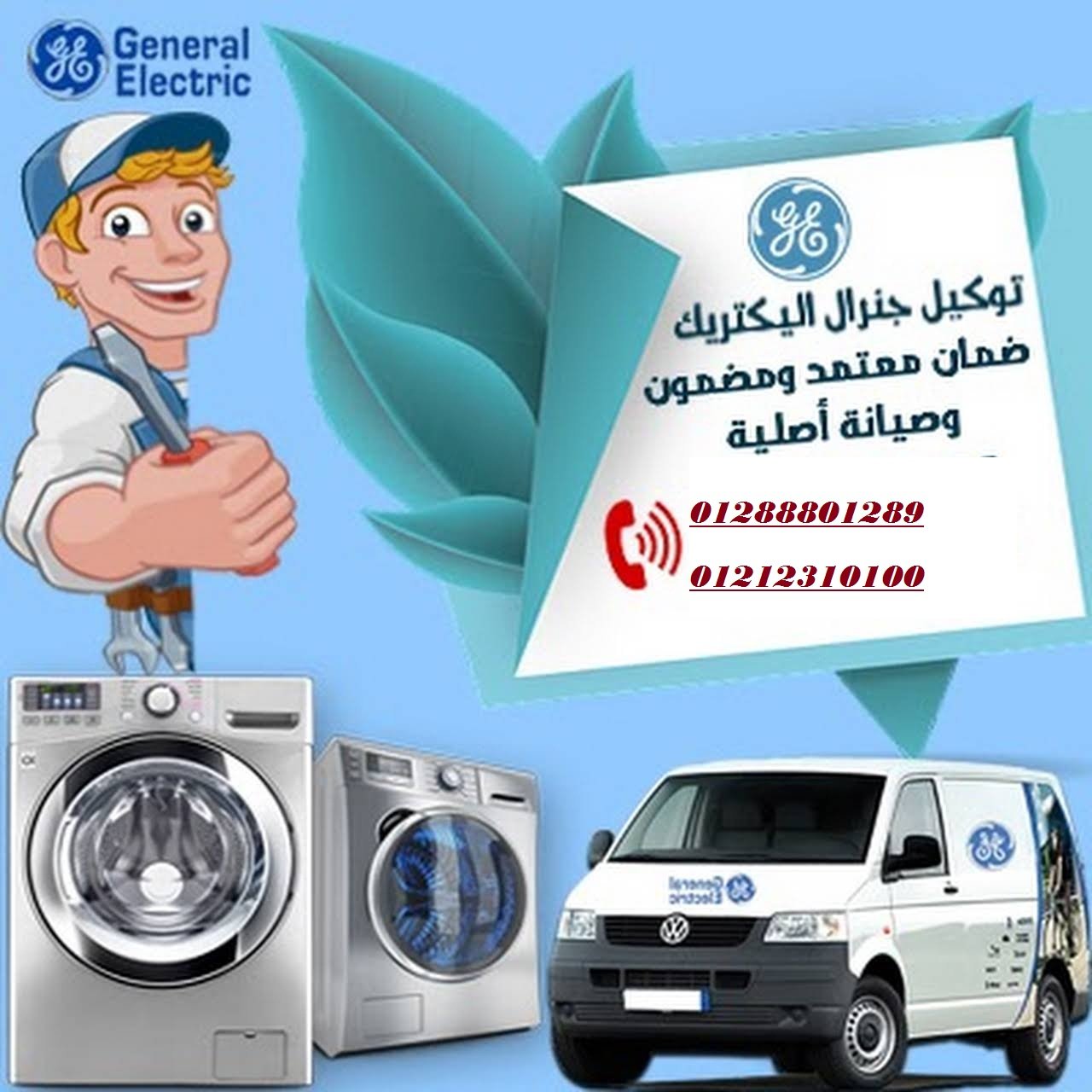 توكيل جنرال اليكتريك وفريجدير