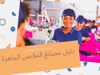 دليل مصانع الملابس الجاهزة والشركات  بمصر