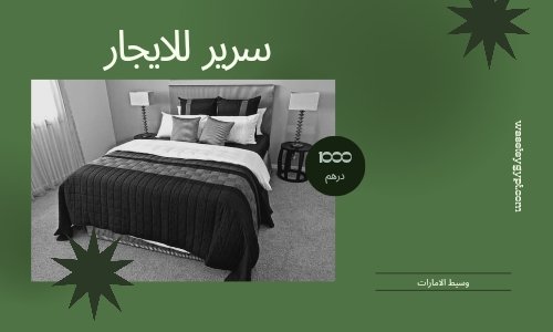 سرير  للايجار بسكن فتيات بدبى