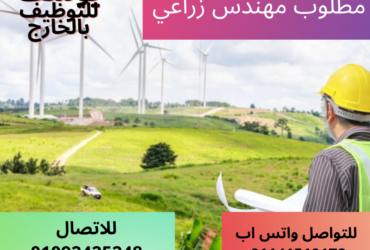 مطلوب مهندس زراعي في السعودية