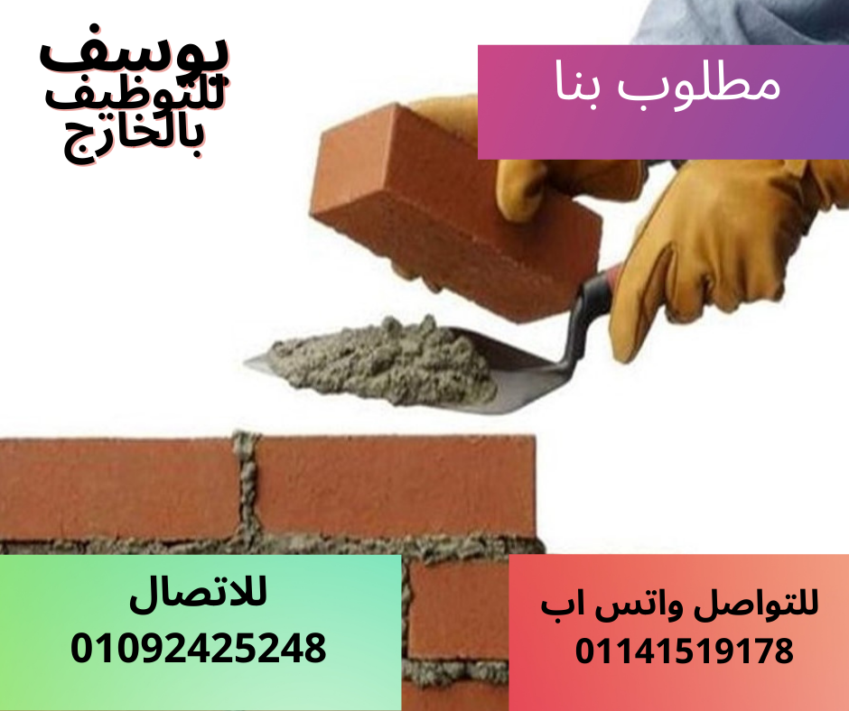 مطلوب  بنا للعمل