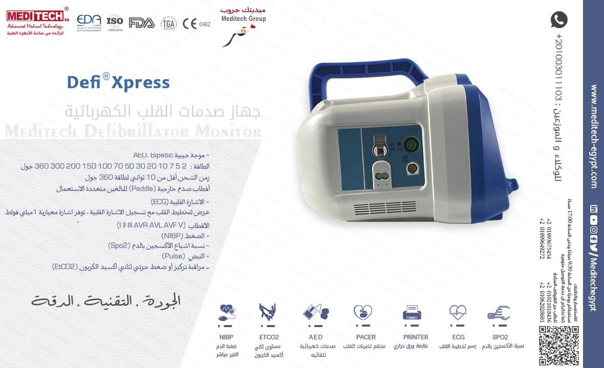 جهاز صدمات القلب الكهربائي DEFI XPRESS