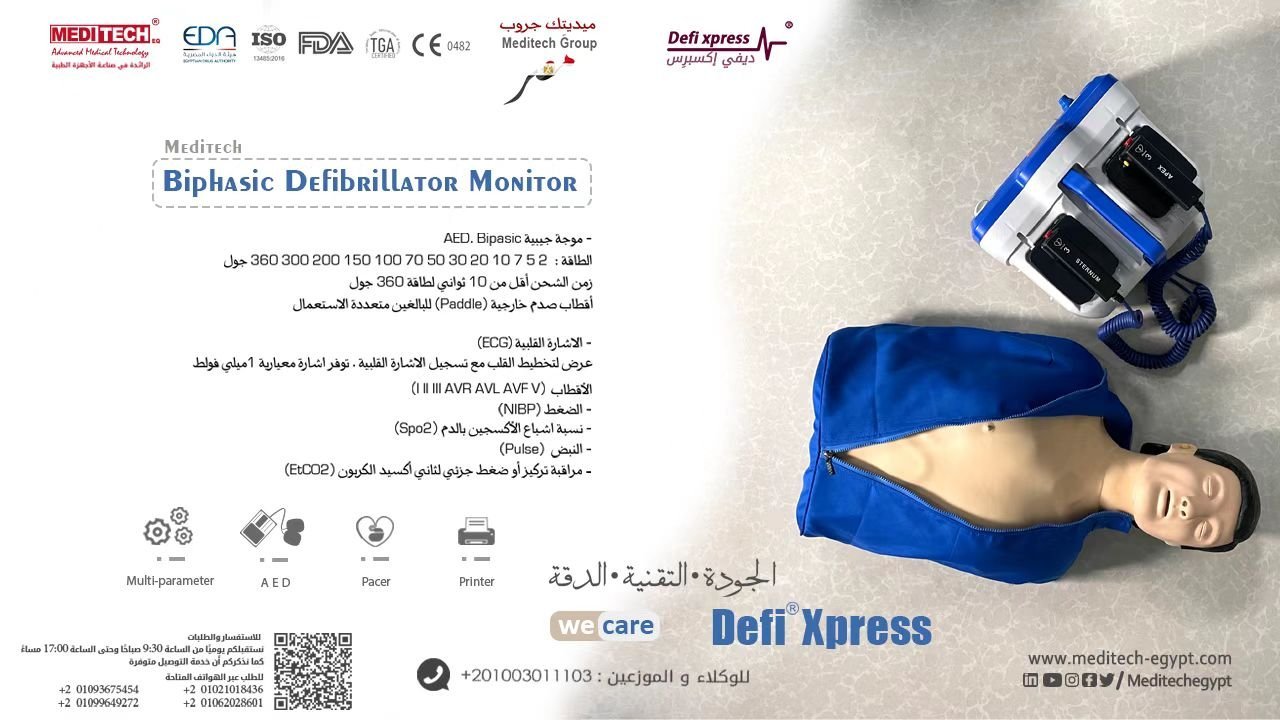 جهاز صدمات القلب الكهربائي DEFI XPRESS