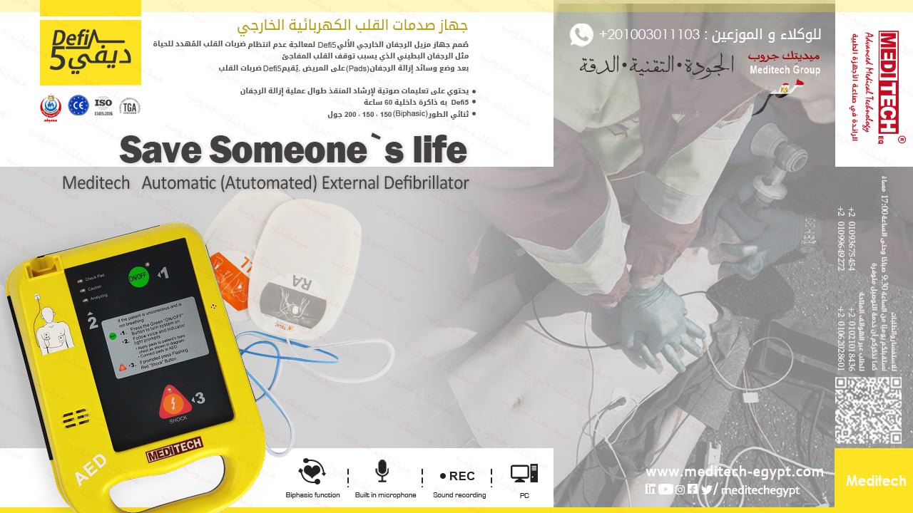 جهاز صدمات القلب الاتوماتيكى AED