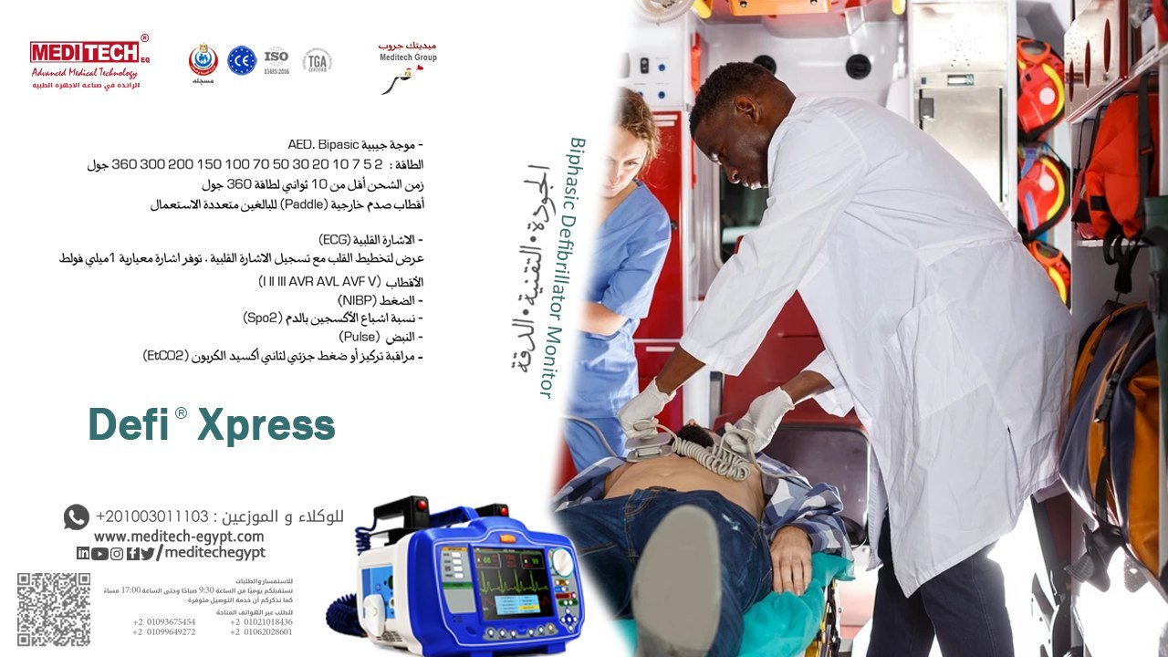 جهاز صدمات القلب الكهربائي DEFI XPRESS