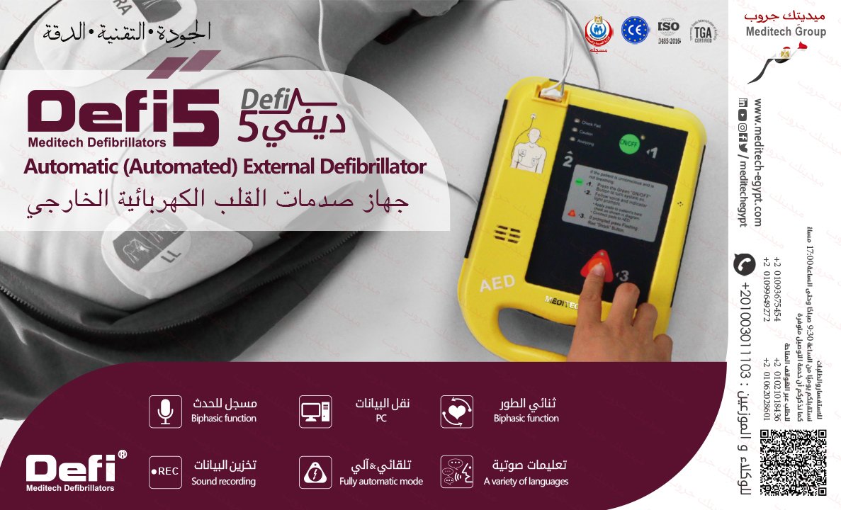جهاز صدمات القلب الاتوماتيكى AED