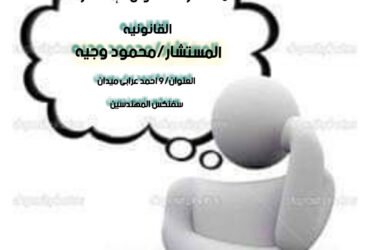 محامى قضايا جنائى فى مصر