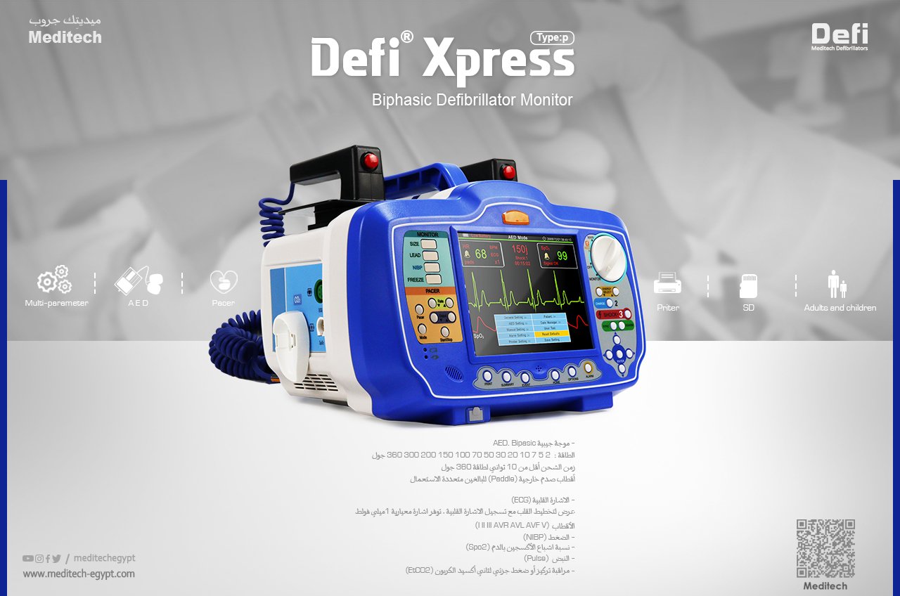 جهاز صدمات القلب الكهربائي DEFI XPRESS
