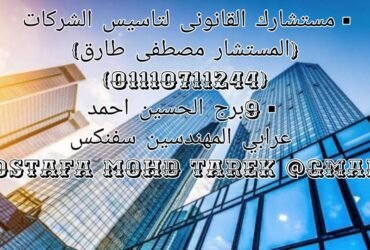 محامي تأسيس شركات في مصر