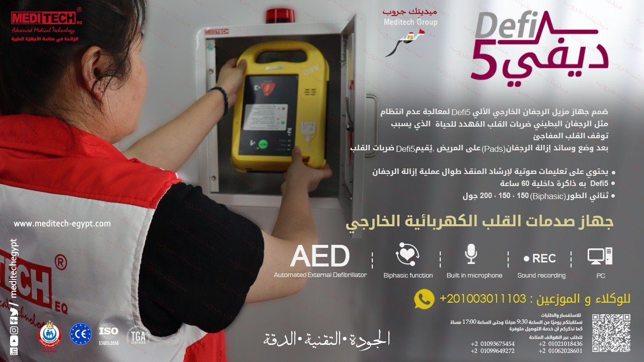 جهاز صدمات القلب الاتوماتيكى AED